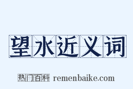 望水近义词是什么意思的图片